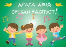 ОБАВЕШТЕЊЕ