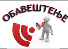 ОБАВЕШТЕЊЕ